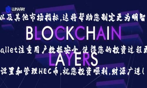   如何在TPWallet中设置HEC币交易和管理 / 
 guanjianci TPWallet, HEC, 加密货币, 钱包设置 /guanjianci 

一、简介：HEC币与TPWallet概述
随着加密货币市场的蓬勃发展，HEC（Heco Eco Chain）作为一种新兴的代币，逐渐受到投资者的关注。TPWallet是一款功能全面的加密货币钱包，不仅支持多种代币的管理，还具备良好的用户体验和安全性。在本文中，我们将详细介绍如何在TPWallet中设置HEC币交易及管理，帮助您更好地应对这一领域的投资挑战。

二、准备工作：获取TPWallet
首先，如果您尚未安装TPWallet，请前往官网或应用商店下载并安装。TPWallet支持多种平台，包括Android与iOS系统。安装过程中，请确保您的网络连接稳定，以避免下载失败或出现版本兼容问题。

三、创建或导入钱包
在成功安装TPWallet后，您需要创建一个新钱包或者导入现有的钱包。在此过程中的每一步都需要认真对待，以确保资产的安全性。

1. **创建新钱包**：选择“创建钱包”选项后，系统会生成一组助记词。请务必将这组助记词妥善保管，因为它是您恢复钱包的重要凭证。

2. **导入现有钱包**：如果您已有其他钱包中的资产，可通过“导入钱包”功能，输入助记词或私钥来绑定旧钱包。确保输入信息准确，以避免资产丢失。

四、在TPWallet中添加HEC币
成功创建或导入钱包后，您可以开始在TPWallet中添加HEC币。

1. **添加代币**：在钱包界面，通常会看到“添加代币”或“市场”选项。点击进入后，搜索“HEC”，系统将为您提供HEC币的相关信息。

2. **确认信息**：在确认HEC信息无误后，选择“添加”该代币。添加成功后，HEC币将出现在您的资产列表中。

五、如何进行HEC币的交易
TPWallet提供了便捷的交易功能，使用户能够轻松进行HEC币的买卖。

1. **购买HEC币**：在钱包的主界面，找到“交易”或“市场”部分。在这里，您可以选择利用法币或其他加密货币购买HEC币。根据提示，选择支付方式，输入购买金额，确认交易。

2. **出售HEC币**：若您希望将手中的HEC币出售，打开交易界面，选择“出售”。输入出售金额，确认交易后，您的HEC币将顺利转换为法币或其他加密货币。

六、HEC币的管理与安全性设置
为了确保您的HEC币资产安全，TPWallet提供了一系列安全设置选项。

1. **设置安全密码**：在钱包设置中，您可以选择设置交易密码，这将进一步保护您的资产。在每次交易时，可以通过输入安全密码来验证身份。

2. **启用两步验证**：为了增强账户安全性，建议您启用两步验证。在登录或进行大额交易时，系统将要求输入您手机上收到的验证码。

七、定期备份钱包数据
定期备份钱包数据对于保护您的资产至关重要。您可以通过导出助记词或私钥的方式进行备份。记得将备份信息保存在安全的地方，避免泄露。

八、了解HEC币的市场动态
作为投资者，关注市场动态是获取更多收益的关键。您可以通过TPWallet内置的市场数据分析功能，了解HEC币的实时价格走向、成交量以及其他市场指标。这将帮助您制定更为明智的投资决策。

九、结论：TPWalletHEC币交易体验
在TPWallet中设置HEC币的过程相对简单和直观，从创建钱包到进行交易和管理，无论是新手还是老手，都能快速上手。最重要的是，TPWallet注重用户数据安全，使得您的投资过程更加安心。

最后，记得在投资加密货币时，了解相关风险，并制定适合自己风险承受能力的投资策略。希望以上内容能够帮助到您在TPWallet中顺利设置和管理HEC币。祝您投资顺利，财源广进！