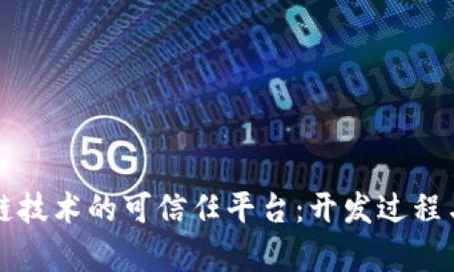 打造基于区块链技术的可信任平台：开发过程与实际应用解析
