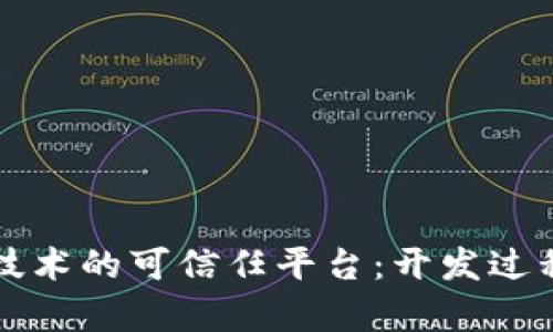 打造基于区块链技术的可信任平台：开发过程与实际应用解析