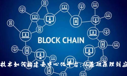 区块链技术如何构建去中心化平台：从基础原理到应用实例