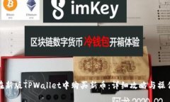 如何在新版TPWallet中购买新币：详细攻