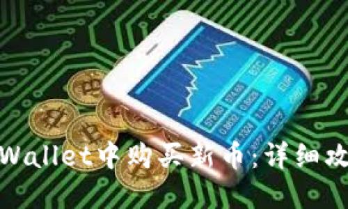 如何在新版TPWallet中购买新币：详细攻略与操作步骤