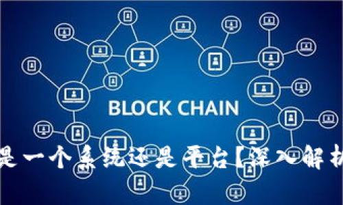 : 区块链究竟是一个系统还是平台？深入解析其本质与应用