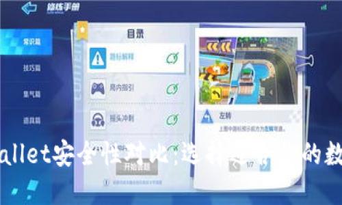 麦子钱包与TPWallet安全性对比：选择适合你的数字资产保护方案