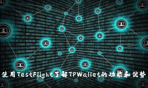 使用TestFlight了解TPWallet的功能和优势