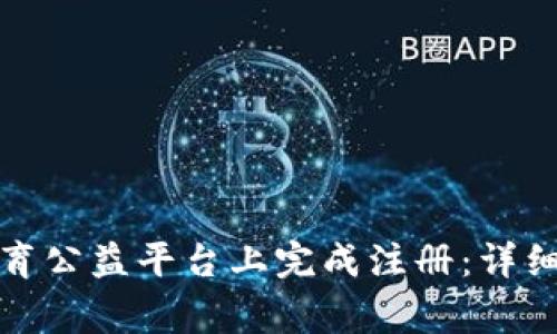 如何在区块链教育公益平台上完成注册：详细步骤与注意事项