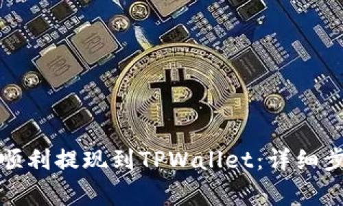 如何将欧意币顺利提现到TPWallet：详细步骤与注意事项