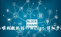 如何将欧意币顺利提现到TPWallet：详细