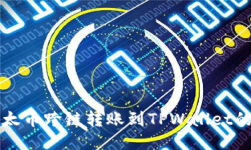 波宝里以太币跨链转账到TPWallet的详细指南