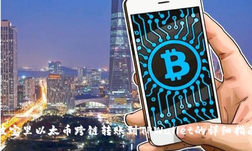 波宝里以太币跨链转账到TPWallet的详细指南