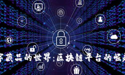 探索数字藏品的世界：区块链平台的崛起与应用