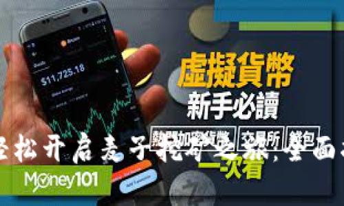 通过tpwallet轻松开启麦子挖矿之旅：全面指南与技巧分享