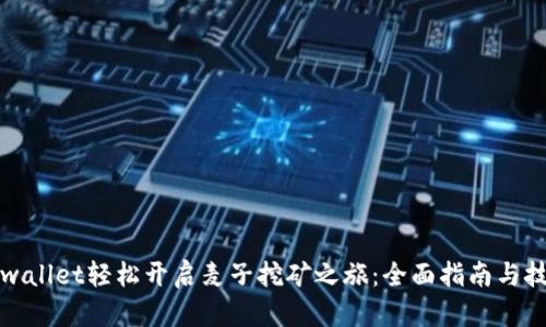 通过tpwallet轻松开启麦子挖矿之旅：全面指南与技巧分享