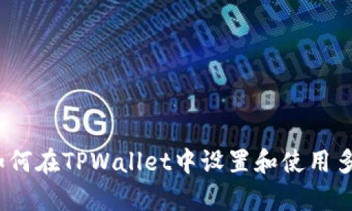 深入解析：如何在TPWallet中设置和使用多重签名功能