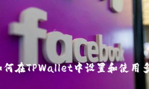 深入解析：如何在TPWallet中设置和使用多重签名功能