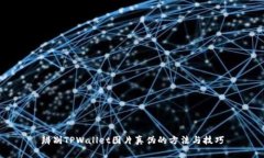 辨别TPWallet图片真伪的方法与技巧