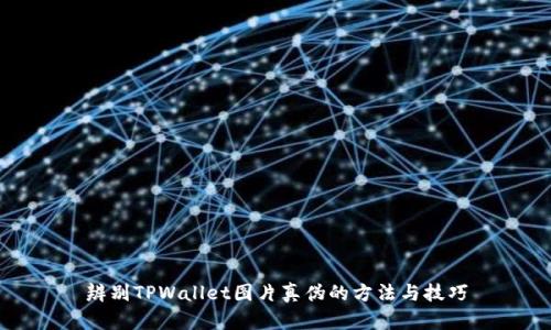 辨别TPWallet图片真伪的方法与技巧