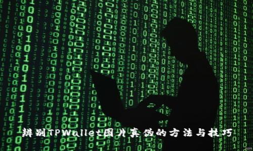 辨别TPWallet图片真伪的方法与技巧