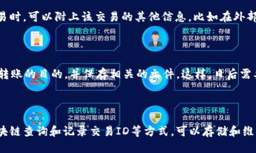 tpwallet转币怎么留言

在tpwallet进行转币操作时，用户可能会希望在交易过程中留下备注或消息，以便于后续的查询或数据整理。虽然tpwallet本身并不提供直接在转币过程中留言的功能，但是有几种方法可以在转币时记录相关信息。以下将详细介绍如何在进行转币时进行有效的留言或记录信息。

1. 使用交易备注功能

一些区块链钱包或交易平台在转账时提供了备注字段，允许用户在发送转账时添加信息。尽管tpwallet可能没有此功能，用户可以考虑选择支持该功能的钱包进行转账。如果确实需要进行标注，可以选择在转账记录中手动输入相关的备注。这样做没有直接的形式，但在交易历史中标记确实能帮助你回忆交易的目的和背景。

2. 保持良好的记录

在没有直接留言功能的情况下，用户可以通过保持良好的记录来解决此问题。在转币之前，可以在一个笔记本或电子设备中记录下转账的细节，包括钱包地址、转账金额以及转账的目的。通过这种方式，您可以确保在后续需要查找交易时，有一份详细的记录可以供您参考。

3. 利用社交工具交流

如果您在进行转账时需要告诉收款方特定信息，可以考虑借助社交工具进行沟通。比如您可以通过微信、WhatsApp或电子邮件告知收款方交易的具体信息，如交易金额、转账理由等。这样对方在收到款项后可以更好地理解交易背景。

4. 进行区块链查询

在区块链上，每一笔交易都是公开透明的。虽然tpwallet本身不支持留言，但用户可以利用区块链浏览器查询相关交易细节。在查询历史交易时，可以附上该交易的其他信息，比如在外部文档中记录。用户可以通过这种方式，以便在需要时返回查看。

5. 记录交易ID

每一笔交易在区块链上都有其唯一的交易ID。尽管无法在转币时进行留言，但可以记录下交易ID。然后，在外部文档中附上一句话说明此次转账的目的，并保存相关的文件。这样，日后需要查询时，可以凭借交易ID更方便地检索到具体信息。

结论

尽管tpwallet在转币时没有直接留言的功能，但用户仍然有多种方式来记录交易信息和备注。通过保持良好的记录、使用社交工具、进行区块链查询和记录交易ID等方式，可以存储和维护重要的交易信息。希望以上建议能够帮助您更好地管理和记录转币相关信息。