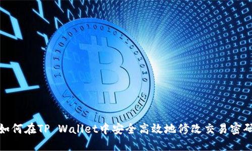 如何在TP Wallet中安全高效地修改交易密码