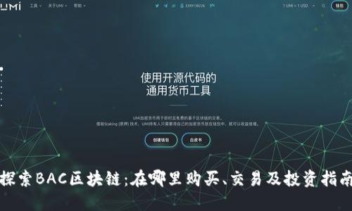 探索BAC区块链：在哪里购买、交易及投资指南