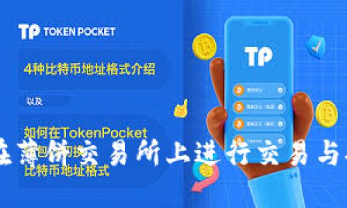 TPWallet如何在薄饼交易所上进行交易与提现的详细指南