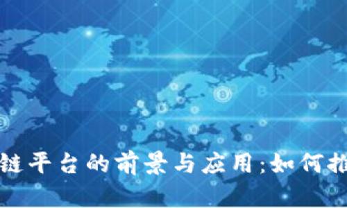 探索腾讯云国际区块链平台的前景与应用：如何推动全球数字经济转型