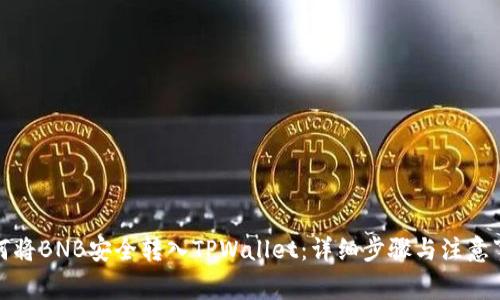 如何将BNB安全转入TPWallet：详细步骤与注意事项