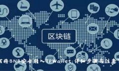 如何将BNB安全转入TPWallet：详细步骤与