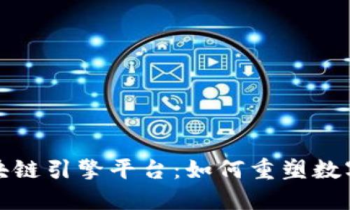 探索百度区块链引擎平台：如何重塑数字经济的未来