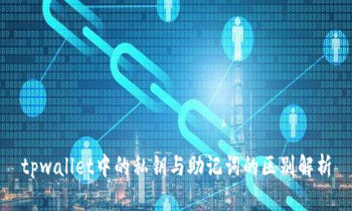 tpwallet中的私钥与助记词的区别解析