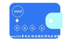 tpwallet中的私钥与助记词的区别解析