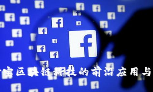 探索支付宝区块链科技的前沿应用与未来展望