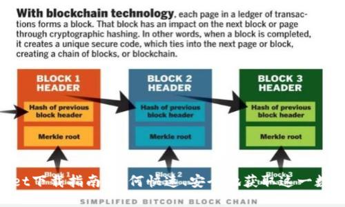 TokenPocket下载指南：如何快速、安全地获取这一数字钱包应用