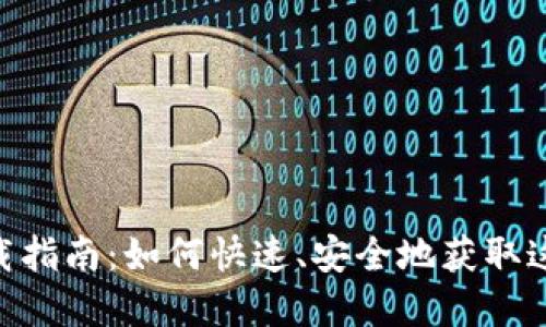 TokenPocket下载指南：如何快速、安全地获取这一数字钱包应用