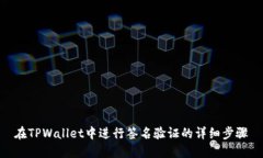 在TPWallet中进行签名验证的详细步骤
