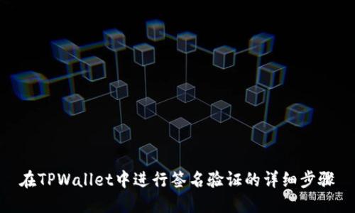 在TPWallet中进行签名验证的详细步骤