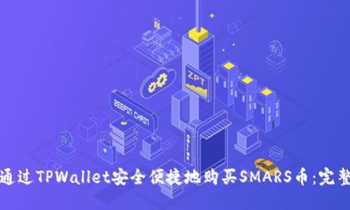 如何通过TPWallet安全便捷地购买SMARS币：完整指南