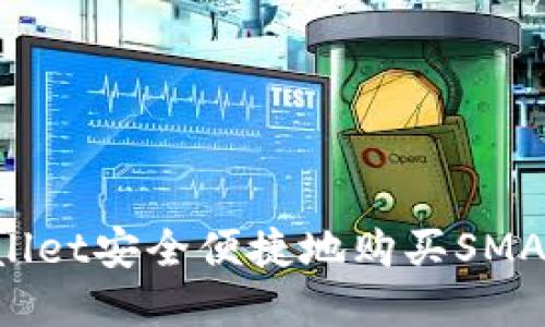 如何通过TPWallet安全便捷地购买SMARS币：完整指南