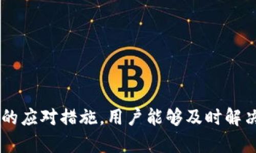   解决tpwallet币值不同步问题的全面指南 / 
 guanjianci tpwallet,币值,不同步,解决方案 /guanjianci 

引言
在数字货币迅速发展的今天，钱包作为资产存储和管理的重要工具，其稳定性和准确性显得尤为重要。tpwallet作为一款广受欢迎的数字货币钱包，尽管其功能强大，但用户在使用过程中有时会遇到币值不同步的问题。这不仅会影响用户的交易决策，还可能导致资产的损失。因此，了解如何解决tpwallet币值不同步的问题，对于每位用户来说都是非常重要的。

tpwallet的基本功能
tpwallet是一款集成多种数字货币的钱包，它支持多个主流币种的存储与交易。其界面简洁易用，功能包括转账、收款、币种兑换及实时行情查询等。用户只需通过简单的操作，即可管理自己的数字资产。然而，正是由于数字货币市场的波动性，tpwallet在某些情况下可能会出现币值不同步的现象，这为用户带来了诸多困扰。

币值不同步的具体表现
币值不同步通常指的是用户在tpwallet中查看到的币种价格与市场实际价格存在差异。这种现象可能表现在如下几方面：
ul
    listrong行情更新滞后：/strong在快速波动的市场中，tpwallet可能未能及时更新显示的行情报价。/li
    listrong用户间数据不一致：/strong不同用户在同一时间查看同一币种时，可能会发现各自的价格显示不同。/li
    listrong交易延时：/strong当用户试图进行交易时，可能由于币值不同步而导致下单价格与实际价格不符，造成不必要的损失。/li
/ul

造成币值不同步的原因
了解问题的根源有助于快速解决。以下是导致tpwallet币值不同步的几种可能原因：
ul
    listrong网络延迟：/strong在访问外部价格源时，由于网络拥堵，数据传递可能出现延迟，从而导致显示的行情不准确。/li
    listrongAPI更新频率：/strongtpwallet通常依赖外部数据源的API来获取市场行情。如果这些API的更新频率较低，所显示的币值也会滞后。/li
    listrong软件故障：/strong有时，tpwallet的程序可能出现bug或运行不畅，这会导致数据获取和显示上的错误。/li
    listrong缓存问题：/strong用户在使用过程中，应用程序可能会发生缓存，显示出前一时刻的旧数据。/li
/ul

如何解决币值不同步的问题
对于tpwallet中出现的币值不同步现象，用户可以采取以下措施来进行解决：

h41. 检查网络连接/h4
确保您的设备已连接到稳定而快速的网络。网络的不稳定可能是导致行情数据更新缓慢的重要原因。尝试切换到不同的Wi-Fi网络或使用移动数据来排除网络问题。

h42. 手动刷新行情/h4
tpwallet一般会提供刷新数据的功能，用户可以尝试手动刷新以获取最新行情。在应用程序中找到刷新按钮，点击以更新市场数据。这一操作通常可以解决短时间内的币值不同步问题。

h43. 清除应用缓存/h4
如果用户发现行情显示长时间不更新，可能是由于缓存造成的。您可以在手机的设置中找到应用管理，选择tpwallet，清除缓存数据。这一过程不会影响到您的数字资产或存储在钱包中的其他信息。

h44. 检查应用版本/h4
确保您正在使用的是tpwallet的最新版本。开发团队会定期发布更新，以修复bug和改进性能。前往应用商店，检查是否有可用的更新，及时升级应用程序可以帮助您规避已知的问题。

h45. 联系客服支持/h4
如果以上方法无法解决问题，建议联系tpwallet的客服支持。他们可以为您提供更专业的建议，并在必要时记录相关问题以便后续跟进。

预防未来币值不同步的方法
维护数字资产的安全性和准确性，除了采取解决措施外，日常使用中也应注意防范类似问题的再次出现。以下几点建议可供参考：

h41. 定期检查账户/h4
建议用户定期登录tpwallet，查看账户资产和币值变化。保持手机号或邮箱的关联，以便及时接收系统的通知。

h42. 关注市场动态/h4
关注数字货币领域的市场动态和新闻，特别是有关tpwallet的公告和更新。这将帮助您应对市场波动，提高投资的前瞻性。

h43. 使用可靠的网络环境/h4
在进行重要交易或查看币值时，尽量在安全的网络环境中操作，避免在公共场所的Wi-Fi进行敏感操作，以防被黑客攻击。

h44. 保持好习惯/h4
最好养成查看多家交易平台行情的习惯，综合多方数据后再做出交易决策，以减少因单一来源数据错误而造成的损失。

总结
tpwallet作为一款多功能数字货币钱包，为用户提供了便利的数字资产管理体验。然而，在使用过程中出现币值不同步问题是不可避免的。通过了解原因并采取有效的应对措施，用户能够及时解决这一问题，并为未来做好预防措施。希望每位tpwallet的用户都能有效管理自己的数字资产，以便在这个快速发展的市场中安全前行。