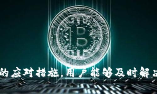   解决tpwallet币值不同步问题的全面指南 / 
 guanjianci tpwallet,币值,不同步,解决方案 /guanjianci 

引言
在数字货币迅速发展的今天，钱包作为资产存储和管理的重要工具，其稳定性和准确性显得尤为重要。tpwallet作为一款广受欢迎的数字货币钱包，尽管其功能强大，但用户在使用过程中有时会遇到币值不同步的问题。这不仅会影响用户的交易决策，还可能导致资产的损失。因此，了解如何解决tpwallet币值不同步的问题，对于每位用户来说都是非常重要的。

tpwallet的基本功能
tpwallet是一款集成多种数字货币的钱包，它支持多个主流币种的存储与交易。其界面简洁易用，功能包括转账、收款、币种兑换及实时行情查询等。用户只需通过简单的操作，即可管理自己的数字资产。然而，正是由于数字货币市场的波动性，tpwallet在某些情况下可能会出现币值不同步的现象，这为用户带来了诸多困扰。

币值不同步的具体表现
币值不同步通常指的是用户在tpwallet中查看到的币种价格与市场实际价格存在差异。这种现象可能表现在如下几方面：
ul
    listrong行情更新滞后：/strong在快速波动的市场中，tpwallet可能未能及时更新显示的行情报价。/li
    listrong用户间数据不一致：/strong不同用户在同一时间查看同一币种时，可能会发现各自的价格显示不同。/li
    listrong交易延时：/strong当用户试图进行交易时，可能由于币值不同步而导致下单价格与实际价格不符，造成不必要的损失。/li
/ul

造成币值不同步的原因
了解问题的根源有助于快速解决。以下是导致tpwallet币值不同步的几种可能原因：
ul
    listrong网络延迟：/strong在访问外部价格源时，由于网络拥堵，数据传递可能出现延迟，从而导致显示的行情不准确。/li
    listrongAPI更新频率：/strongtpwallet通常依赖外部数据源的API来获取市场行情。如果这些API的更新频率较低，所显示的币值也会滞后。/li
    listrong软件故障：/strong有时，tpwallet的程序可能出现bug或运行不畅，这会导致数据获取和显示上的错误。/li
    listrong缓存问题：/strong用户在使用过程中，应用程序可能会发生缓存，显示出前一时刻的旧数据。/li
/ul

如何解决币值不同步的问题
对于tpwallet中出现的币值不同步现象，用户可以采取以下措施来进行解决：

h41. 检查网络连接/h4
确保您的设备已连接到稳定而快速的网络。网络的不稳定可能是导致行情数据更新缓慢的重要原因。尝试切换到不同的Wi-Fi网络或使用移动数据来排除网络问题。

h42. 手动刷新行情/h4
tpwallet一般会提供刷新数据的功能，用户可以尝试手动刷新以获取最新行情。在应用程序中找到刷新按钮，点击以更新市场数据。这一操作通常可以解决短时间内的币值不同步问题。

h43. 清除应用缓存/h4
如果用户发现行情显示长时间不更新，可能是由于缓存造成的。您可以在手机的设置中找到应用管理，选择tpwallet，清除缓存数据。这一过程不会影响到您的数字资产或存储在钱包中的其他信息。

h44. 检查应用版本/h4
确保您正在使用的是tpwallet的最新版本。开发团队会定期发布更新，以修复bug和改进性能。前往应用商店，检查是否有可用的更新，及时升级应用程序可以帮助您规避已知的问题。

h45. 联系客服支持/h4
如果以上方法无法解决问题，建议联系tpwallet的客服支持。他们可以为您提供更专业的建议，并在必要时记录相关问题以便后续跟进。

预防未来币值不同步的方法
维护数字资产的安全性和准确性，除了采取解决措施外，日常使用中也应注意防范类似问题的再次出现。以下几点建议可供参考：

h41. 定期检查账户/h4
建议用户定期登录tpwallet，查看账户资产和币值变化。保持手机号或邮箱的关联，以便及时接收系统的通知。

h42. 关注市场动态/h4
关注数字货币领域的市场动态和新闻，特别是有关tpwallet的公告和更新。这将帮助您应对市场波动，提高投资的前瞻性。

h43. 使用可靠的网络环境/h4
在进行重要交易或查看币值时，尽量在安全的网络环境中操作，避免在公共场所的Wi-Fi进行敏感操作，以防被黑客攻击。

h44. 保持好习惯/h4
最好养成查看多家交易平台行情的习惯，综合多方数据后再做出交易决策，以减少因单一来源数据错误而造成的损失。

总结
tpwallet作为一款多功能数字货币钱包，为用户提供了便利的数字资产管理体验。然而，在使用过程中出现币值不同步问题是不可避免的。通过了解原因并采取有效的应对措施，用户能够及时解决这一问题，并为未来做好预防措施。希望每位tpwallet的用户都能有效管理自己的数字资产，以便在这个快速发展的市场中安全前行。