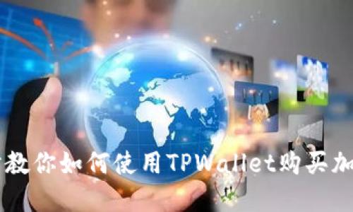 一步步教你如何使用TPWallet购买加密货币