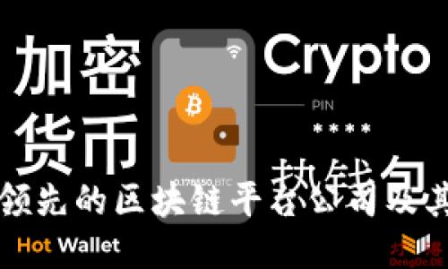 探索全球领先的区块链平台公司及其创新技术