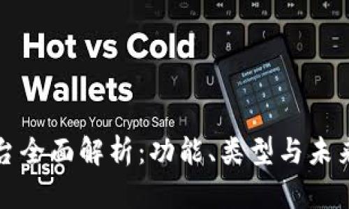 区块链交易所平台全面解析：功能、类型与未来发展的深入探讨