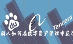 TPWallet：外国人如何在数字资产管理中
