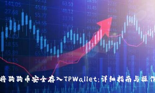 如何将狗狗币安全存入TPWallet：详细指南与操作步骤
