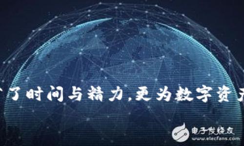 批量创建TPWallet：简化数字资产管理的高效技巧
keywordsTPWallet, 数字资产, 批量创建, 钱包管理/keywords

引言
在数字货币广泛普及的今天，资产管理的效率显得尤为重要。尤其是对于投资者和开发者来说，拥有多个数字钱包可以帮助他们更加高效地管理资产。TPWallet作为一种流行的数字资产管理工具，其批量创建功能提供了极大的便利，为用户省去了一般钱包创建的繁琐步骤。本文将详细探讨如何高效批量创建TPWallet以及相关的最佳实践和注意事项。

一、TPWallet的基本概述
TPWallet是一款支持多种数字货币的冷钱包，旨在为用户提供安全、便捷的资产管理体验。它所在的区块链技术基础确保了交易的透明性和可追溯性。TPWallet除了可用于存储数字货币外，还提供了一系列金融服务，包括兑换、理财等。
通过TPWallet，用户能够对不同的资产进行参数化管理，创建个性化的投资策略。这种灵活性使得TPWallet在众多钱包中脱颖而出，成为了投资者和开发者们的理想选择。

二、为什么选择批量创建TPWallet
对于拥有多个账户要求的用户，通过单次批量创建而非逐个创建，可以节省大量的时间与精力。批量创建带来的优势包括：
ul
    listrong效率提升：/strong节省创建时间，特别是在需要同时管理多个账户时。/li
    listrong统一管理：/strong可以通过一种方式直接包括所有钱包，无需分别记忆不同钱包的访问权限。/li
    listrong灵活性：/strong能够根据需求设定不同的钱包类型，例如热钱包和冷钱包等。/li
    listrong减少错误：/strong批量创建可隐藏每个创建步骤可能出现的错误。/li
/ul

三、TPWallet批量创建的步骤
接下来，让我们深入探讨如何批量创建TPWallet。以下是一些关键步骤：

h41. 准备工作/h4
在开始之前，确认自己拥有必要的工具和软件，包括：
ul
    li计算机或稳定的移动设备。/li
    li稳定的互联网连接，确保创建过程的顺利进行。/li
    liTPWallet的最新版本，下载地址可以在其官方网站获取。/li
/ul

h42. 账户设置/h4
首先，用户需要设置一个主账户。这个主账户将用于管理后续批量创建的钱包。用户需要：
ul
    li登录TPWallet并创建主账户。/li
    li确保该账户的安全性，设置强密码并启用双重验证。/li
/ul

h43. 数据准备/h4
为便于批量创建，用户需准备好每个钱包的相关数据，包括：
ul
    li钱包名称/li
    li备份短语或私钥/li
    li资产类型等信息，便于后续管理/li
/ul

h44. 批量创建操作/h4
通过TPWallet的批量创建功能，用户可以依照以下步骤进行钱包的创建：
ul
    li在TPWallet的主界面，找到“批量创建钱包”选项。/li
    li上传准备好的钱包数据文件，确保文件格式符合要求。/li
    li确认设置项，如钱包的安全性和存储位置。/li
    li点击“创建”按钮，等待系统完成创建过程。/li
/ul

h45. 验证与安全/h4
创建完成后，用户需要对每个钱包进行验证，确保创建成功。此外，安全措施是必不可少的：
ul
    li对每个钱包进行备份，存储在安全的位置。/li
    li定期检查钱包的安全状态，确保没有未授权的访问。/li
/ul

四、批量管理钱包的最佳实践
在成功批量创建TPWallet之后，用户可通过以下最佳实践提高管理效率：

h41. 定期备份/h4
定期备份是保护数字资产的关键。用户可以选择使用外部硬盘或云存储进行备份，并保留多个备份副本，以防止数据丢失。

h42. 密码管理/h4
为所有钱包设置强密码，并使用密码管理软件来跟踪和管理这些密码，可以提升安全性。选择复杂的密码，且不在多个钱包之间重复使用相同的密码，是保护账户安全的重要措施。

h43. 监控市场动态/h4
关注数字货币市场的变化，及时调整资产配置。使用TPWallet的分析工具，可以帮助用户更好地理解市场趋势，从而做出更明智的投资决策。

h44. 社区互动与学习/h4
加入TPWallet用户社区，与其他投资者分享经验和策略，了解最新动态，进一步提升自身的投资能力。

五、常见问题与故障排查
在批量创建和管理TPWallet的过程中，用户可能会遇到一些常见问题。以下是一些问题及其解决方法：

h41. 钱包无法登陆/h4
如果用户无法进入某个钱包，首先确认密码是否输入正确。如果密码无误，可以尝试重新启动TPWallet，并检查网络连接是否正常。

h42. 钱包数据丢失/h4
如果用户发现钱包数据缺失，首先可以检查是否有备份。如果备份存在，可以尝试导入恢复数据。如果没有备份，建议及时联系TPWallet的技术支持获得帮助。

h43. 无法批量创建钱包/h4
如果在批量创建过程中出现问题，首先检查准备的数据文件格式是否符合要求。同时，确保TPWallet更新到最新版本，以防止兼容性问题。

结尾
通过本文的介绍，相信大家对TPWallet的批量创建有了一个全面的了解。随着数字资产的不断发展，管理效率也变得愈发重要。批量创建TPWallet不仅为用户节省了时间与精力，更为数字资产的安全性提供了保障。如果你正在寻找一种简便、快速的方式来管理你的数字资产，TPWallet无疑是一个值得考虑的选择。
在未来的数字货币世界中，善用工具与策略，将使每位投资者能够在这片海洋中驾驭自如，捕捉每一个投资机会。