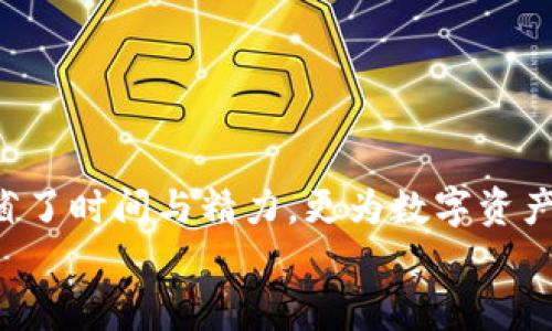 批量创建TPWallet：简化数字资产管理的高效技巧
keywordsTPWallet, 数字资产, 批量创建, 钱包管理/keywords

引言
在数字货币广泛普及的今天，资产管理的效率显得尤为重要。尤其是对于投资者和开发者来说，拥有多个数字钱包可以帮助他们更加高效地管理资产。TPWallet作为一种流行的数字资产管理工具，其批量创建功能提供了极大的便利，为用户省去了一般钱包创建的繁琐步骤。本文将详细探讨如何高效批量创建TPWallet以及相关的最佳实践和注意事项。

一、TPWallet的基本概述
TPWallet是一款支持多种数字货币的冷钱包，旨在为用户提供安全、便捷的资产管理体验。它所在的区块链技术基础确保了交易的透明性和可追溯性。TPWallet除了可用于存储数字货币外，还提供了一系列金融服务，包括兑换、理财等。
通过TPWallet，用户能够对不同的资产进行参数化管理，创建个性化的投资策略。这种灵活性使得TPWallet在众多钱包中脱颖而出，成为了投资者和开发者们的理想选择。

二、为什么选择批量创建TPWallet
对于拥有多个账户要求的用户，通过单次批量创建而非逐个创建，可以节省大量的时间与精力。批量创建带来的优势包括：
ul
    listrong效率提升：/strong节省创建时间，特别是在需要同时管理多个账户时。/li
    listrong统一管理：/strong可以通过一种方式直接包括所有钱包，无需分别记忆不同钱包的访问权限。/li
    listrong灵活性：/strong能够根据需求设定不同的钱包类型，例如热钱包和冷钱包等。/li
    listrong减少错误：/strong批量创建可隐藏每个创建步骤可能出现的错误。/li
/ul

三、TPWallet批量创建的步骤
接下来，让我们深入探讨如何批量创建TPWallet。以下是一些关键步骤：

h41. 准备工作/h4
在开始之前，确认自己拥有必要的工具和软件，包括：
ul
    li计算机或稳定的移动设备。/li
    li稳定的互联网连接，确保创建过程的顺利进行。/li
    liTPWallet的最新版本，下载地址可以在其官方网站获取。/li
/ul

h42. 账户设置/h4
首先，用户需要设置一个主账户。这个主账户将用于管理后续批量创建的钱包。用户需要：
ul
    li登录TPWallet并创建主账户。/li
    li确保该账户的安全性，设置强密码并启用双重验证。/li
/ul

h43. 数据准备/h4
为便于批量创建，用户需准备好每个钱包的相关数据，包括：
ul
    li钱包名称/li
    li备份短语或私钥/li
    li资产类型等信息，便于后续管理/li
/ul

h44. 批量创建操作/h4
通过TPWallet的批量创建功能，用户可以依照以下步骤进行钱包的创建：
ul
    li在TPWallet的主界面，找到“批量创建钱包”选项。/li
    li上传准备好的钱包数据文件，确保文件格式符合要求。/li
    li确认设置项，如钱包的安全性和存储位置。/li
    li点击“创建”按钮，等待系统完成创建过程。/li
/ul

h45. 验证与安全/h4
创建完成后，用户需要对每个钱包进行验证，确保创建成功。此外，安全措施是必不可少的：
ul
    li对每个钱包进行备份，存储在安全的位置。/li
    li定期检查钱包的安全状态，确保没有未授权的访问。/li
/ul

四、批量管理钱包的最佳实践
在成功批量创建TPWallet之后，用户可通过以下最佳实践提高管理效率：

h41. 定期备份/h4
定期备份是保护数字资产的关键。用户可以选择使用外部硬盘或云存储进行备份，并保留多个备份副本，以防止数据丢失。

h42. 密码管理/h4
为所有钱包设置强密码，并使用密码管理软件来跟踪和管理这些密码，可以提升安全性。选择复杂的密码，且不在多个钱包之间重复使用相同的密码，是保护账户安全的重要措施。

h43. 监控市场动态/h4
关注数字货币市场的变化，及时调整资产配置。使用TPWallet的分析工具，可以帮助用户更好地理解市场趋势，从而做出更明智的投资决策。

h44. 社区互动与学习/h4
加入TPWallet用户社区，与其他投资者分享经验和策略，了解最新动态，进一步提升自身的投资能力。

五、常见问题与故障排查
在批量创建和管理TPWallet的过程中，用户可能会遇到一些常见问题。以下是一些问题及其解决方法：

h41. 钱包无法登陆/h4
如果用户无法进入某个钱包，首先确认密码是否输入正确。如果密码无误，可以尝试重新启动TPWallet，并检查网络连接是否正常。

h42. 钱包数据丢失/h4
如果用户发现钱包数据缺失，首先可以检查是否有备份。如果备份存在，可以尝试导入恢复数据。如果没有备份，建议及时联系TPWallet的技术支持获得帮助。

h43. 无法批量创建钱包/h4
如果在批量创建过程中出现问题，首先检查准备的数据文件格式是否符合要求。同时，确保TPWallet更新到最新版本，以防止兼容性问题。

结尾
通过本文的介绍，相信大家对TPWallet的批量创建有了一个全面的了解。随着数字资产的不断发展，管理效率也变得愈发重要。批量创建TPWallet不仅为用户节省了时间与精力，更为数字资产的安全性提供了保障。如果你正在寻找一种简便、快速的方式来管理你的数字资产，TPWallet无疑是一个值得考虑的选择。
在未来的数字货币世界中，善用工具与策略，将使每位投资者能够在这片海洋中驾驭自如，捕捉每一个投资机会。