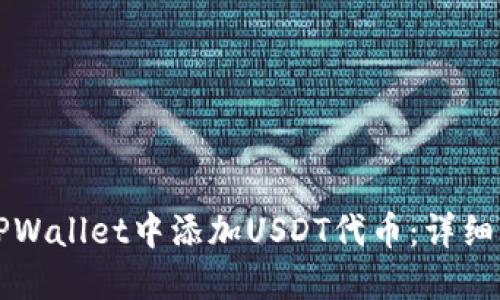 如何在TPWallet中添加USDT代币：详细操作指南
