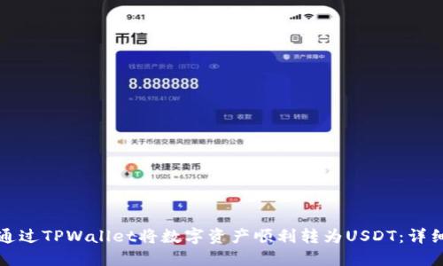 如何通过TPWallet将数字资产顺利转为USDT：详细指南